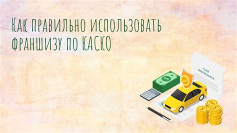 Как создать франшизу КАСКО ВСК