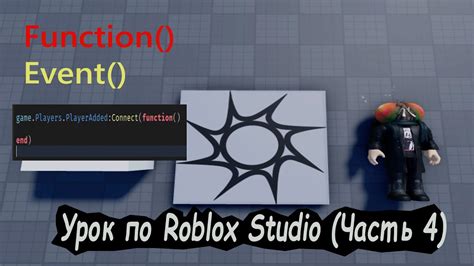 Как создать функции в Roblox Studio