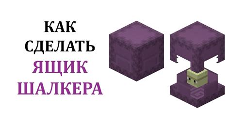 Как создать шалкер ящик в Майнкрафт: подробное руководство