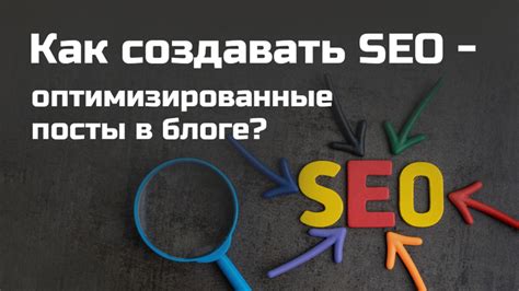 Как создать эффективные SEO-оптимизированные заголовки