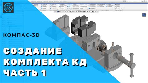 Как создать 3D-модель в Компас 3D: советы и приемы для достижения профессионального результата