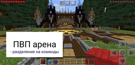 Как создать PVP арену в Майнкрафт?