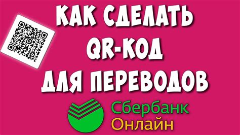 Как создать QR код в Сбербанк - пошаговая инструкция