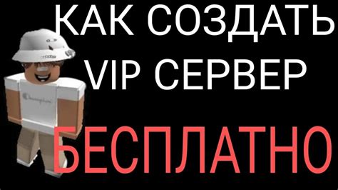 Как создать VIP сервер?