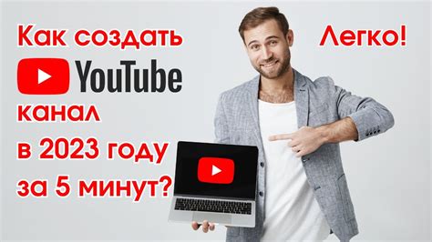 Как создать YouTube-канал