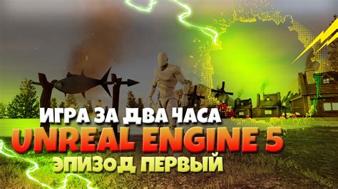 Как создать open world игру на Unreal Engine 5