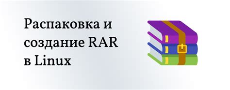 Как создать rar архив в Linux