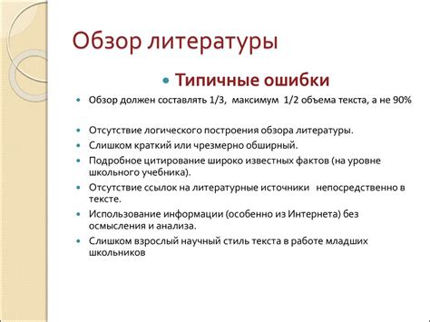 Как составить обзор литературы в курсовой работе: полезные советы и рекомендации