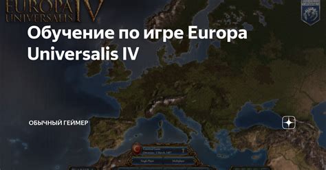 Как составить подробное руководство по игре Europa Universalis 4