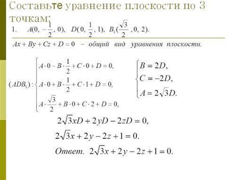 Как составить систему уравнений плоскости по 3 точкам?