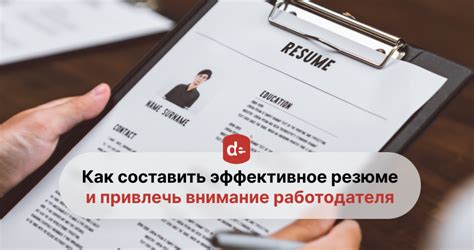 Как составить эффективное резюме