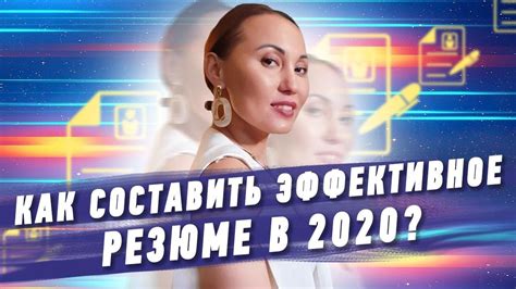 Как составить эффективное резюме 2020