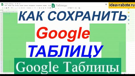 Как сохранить Гугл таблицу на компьютер