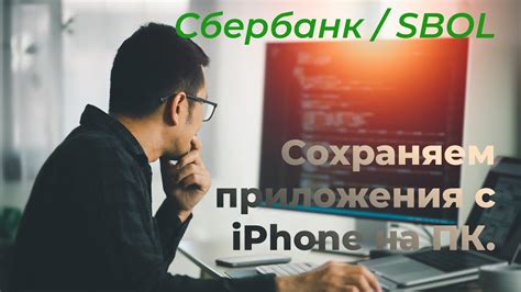 Как сохранить Сбербанк на iPhone с помощью iMazing