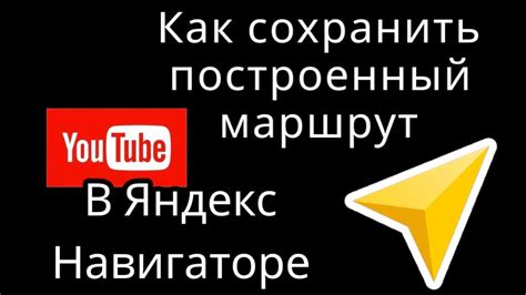 Как сохранить адрес в Яндекс Навигаторе