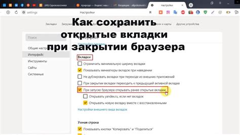 Как сохранить активные вкладки при перезагрузке браузера