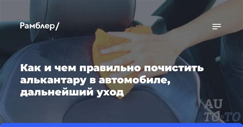 Как сохранить алькантару в хорошем состоянии после очистки