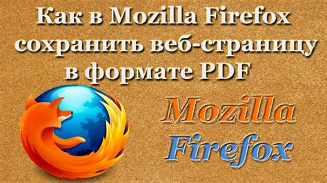 Как сохранить веб-страницу в PDF в Mozilla Firefox