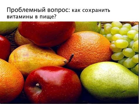 Как сохранить витамины в пище