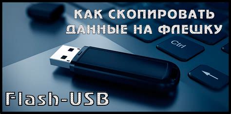 Как сохранить данные на флешку памяти безопасно и надежно