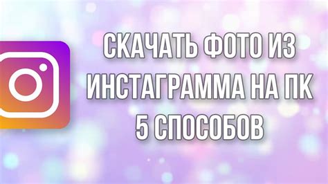 Как сохранить данные перед удалением Инстаграма с компьютера