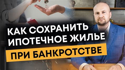 Как сохранить жилье при ипотечном банкротстве