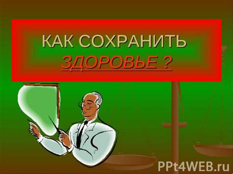 Как сохранить здоровье в игре?