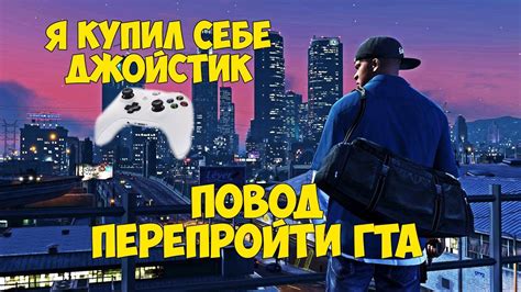 Как сохранить игру в GTA 5 на джойстике