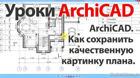 Как сохранить изменения в DWG файле в ArchiCAD