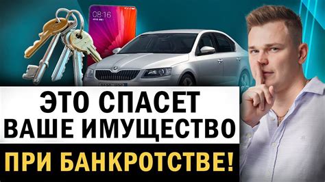 Как сохранить имущество при банкротстве физического лица