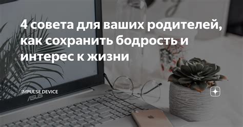 Как сохранить интерес к жизни?