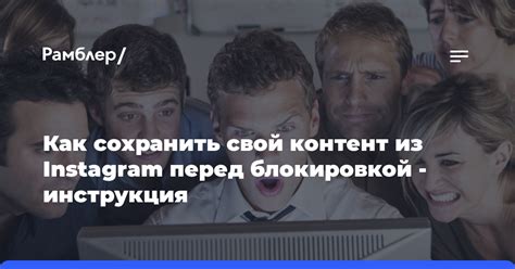 Как сохранить контент из ленты до удаления