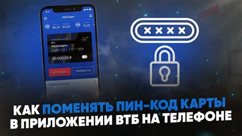 Как сохранить новый пин-код карты ВТБ в мобильном приложении?