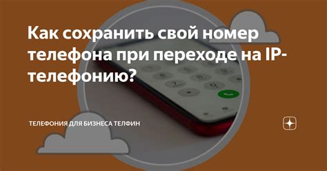 Как сохранить номер телефона на домашнем телефоне?