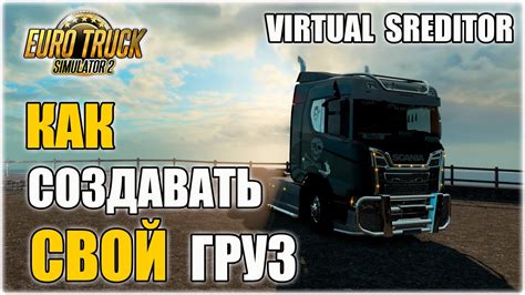 Как сохранить свой груз в Euro Truck Simulator 2