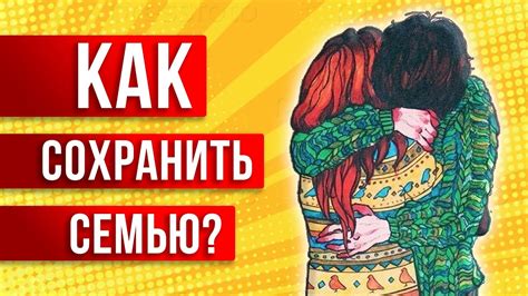 Как сохранить семью, если она на грани развода: полезные советы психолога