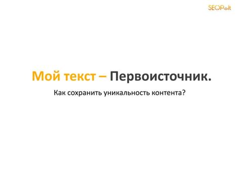 Как сохранить уникальность своего контента