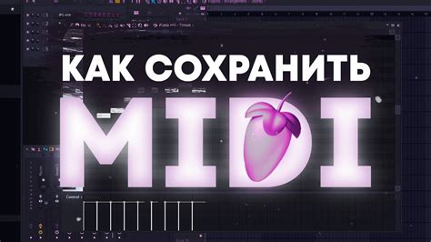 Как сохранить MIDI-файл