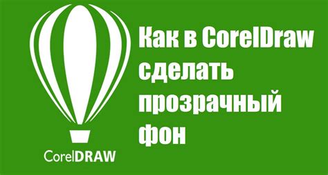 Как сохранить TGA с прозрачностью в CorelDRAW