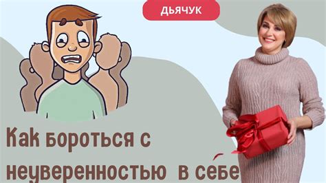 Как справиться с социальной неуверенностью