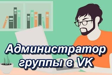 Как стать администратором группы ВКонтакте через мобильное приложение