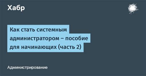 Как стать администратором Facebook: подробная инструкция для начинающих