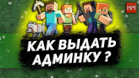 Как стать админом в Майнкрафт на сервере?