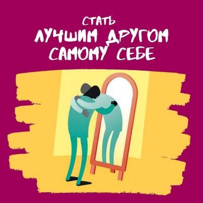 Как стать идеальным другом: советы и рекомендации