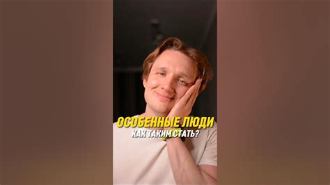 Как стать особенным человеком