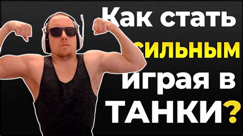 Как стать сильным в игре