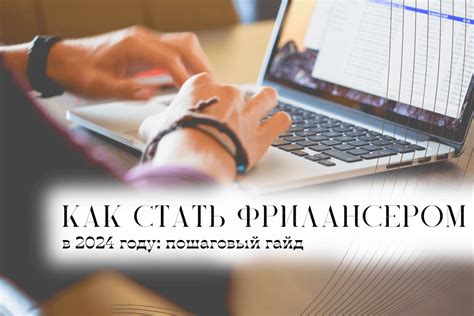 Как стать фрилансером в Беларуси