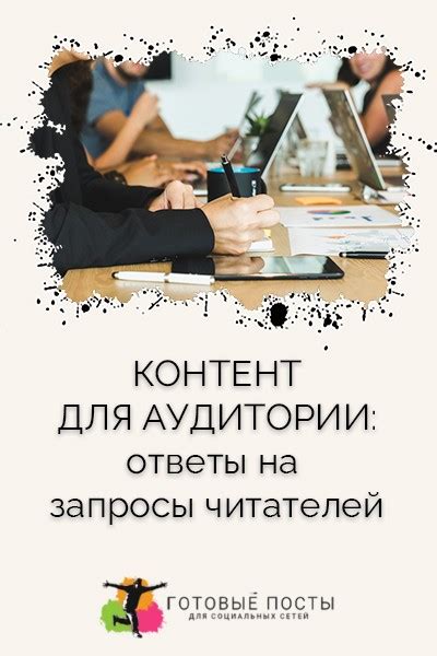 Как стимулировать вовлеченность аудитории через вопросы и ответы?