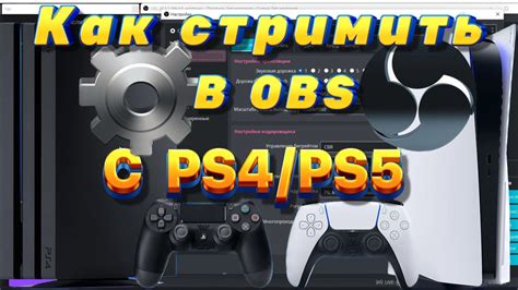 Как стримить с PS5 без задержки