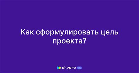 Как сформулировать цель стрима